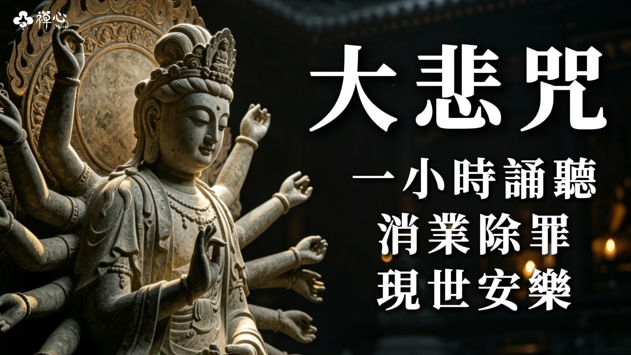 大悲咒（完整版）｜1小時靜心誦聽｜在大慈大悲觀世音菩薩誓願中消業除罪、現世安樂、得十五種善生、免十五種惡死｜Great Compassion Mantra