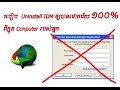 របៀប Uninstall IDM ឲ្យបានជោគជ័យ១០០% - How to Uninstall IDM get successfull 100%