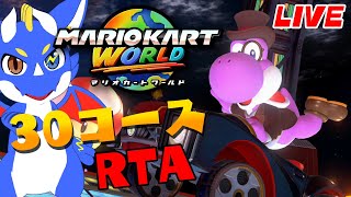 【マリオカートワールド RTA】自己ベ更新するぞ！！！【ゲーム配信】