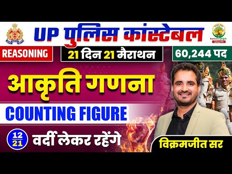 🔴Day 12 | Counting Figure | 21 Din 21 Marathon | UP Police Constable Reasoning | Vikramjeet Sir