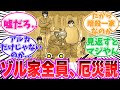 【最新409話】ゾルディック家と五大厄災の深い関係に気がついてしまった読者の反応集【ハンターハンター】