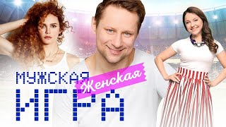 МУЖСКАЯ ЖЕНСКАЯ ИГРА - Фильм / Мелодрама