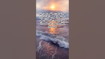 قل أعوذ برب الفلق 💙عبد الرحمن السديس تلاوة خاشعة القرآن الكريم