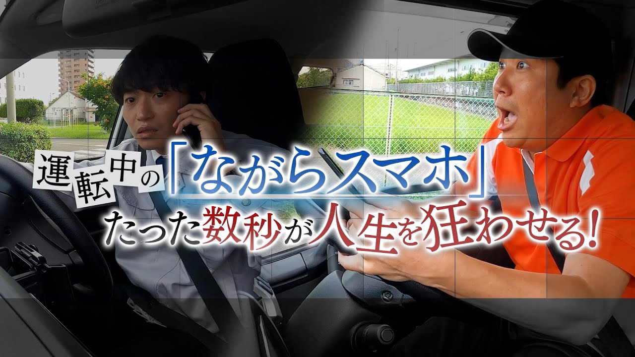 【2023年制作】運転中の「ながらスマホ」たった数秒が人生を狂わせる