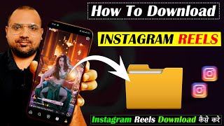Instagram Reels Download Kaise Kare Gallery Me | Instagram Reels Download Kaise Kare |Reels Download