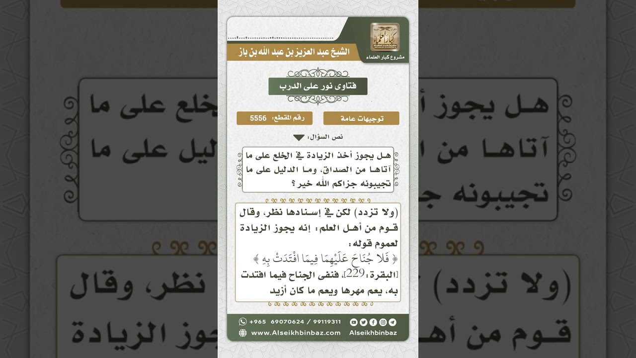 5556 - حكم أخذ زيادة عن الصداق في الخلع - نور على الدرب