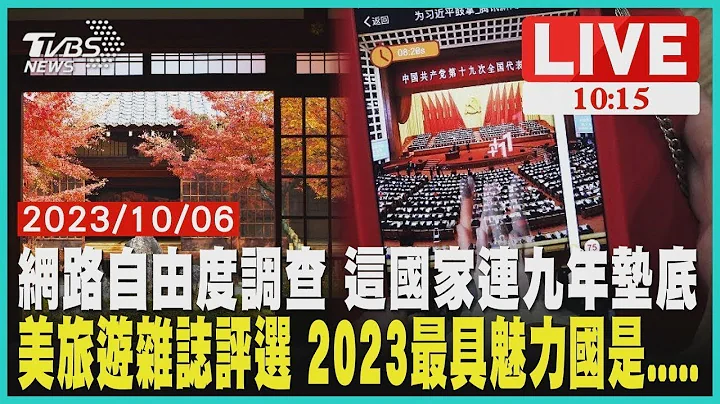 網絡自由度調查 這國家連九年墊底 美旅遊雜誌評選 2023最具魅力國是？｜TVBS新聞 @TVBSNEWS01 - 天天要聞