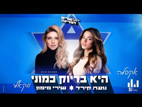 נועה קירל שירי מימון היא בדיוק כמוני אקפלה ווקאלי 2024 דיג יי סטריס מיוזיק DJ STRIS MUSIC 