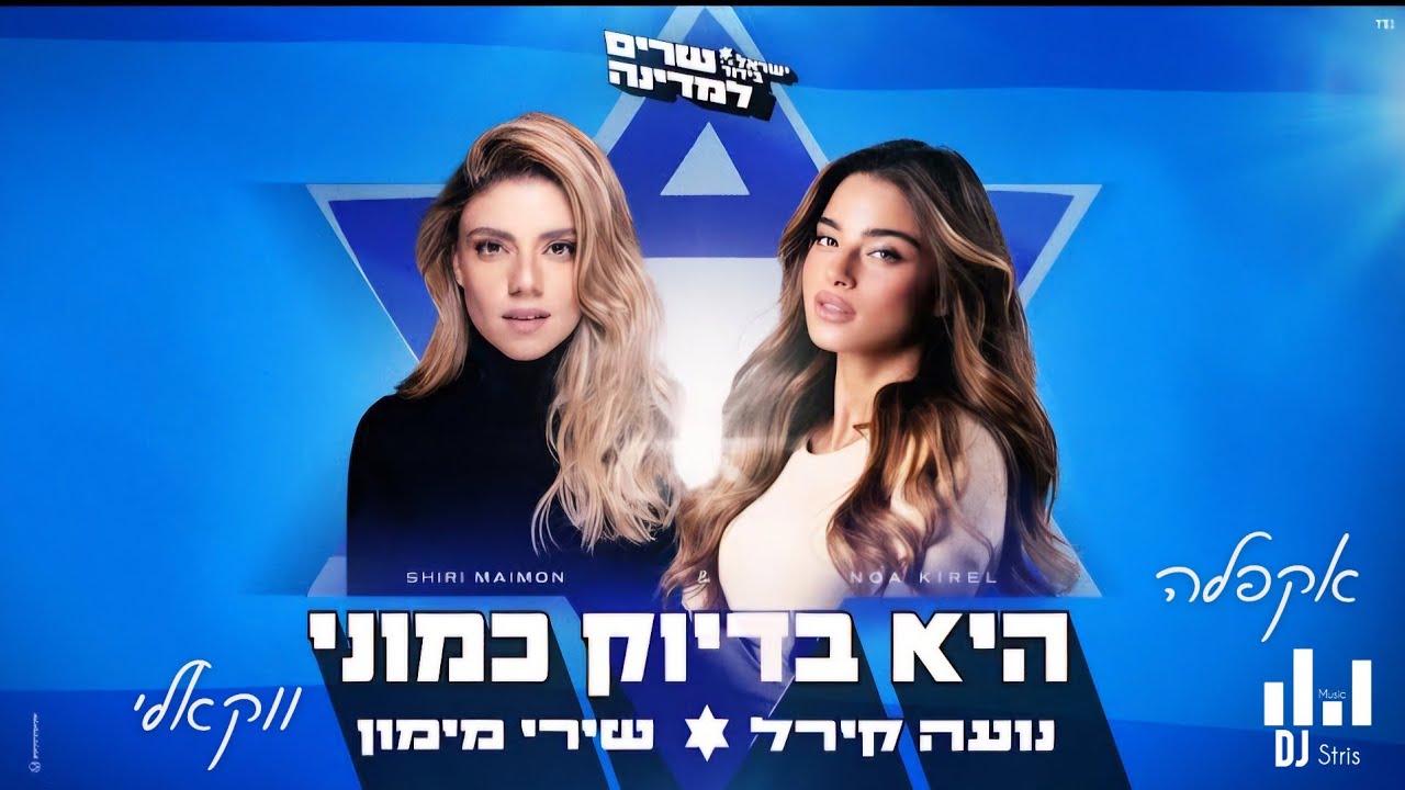 נועה קירל × שירי מימון - היא בדיוק כמוני | אקפלה ווקאלי 2024 (דיג'יי סטריס מיוזיק | DJ STRIS_MUSIC)