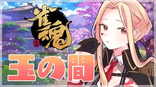 【雀魂/麻雀#43】玉の間段位戦！ﾎﾟｲﾝﾄほしい！！【ルイス・キャミー/にじさんじ】