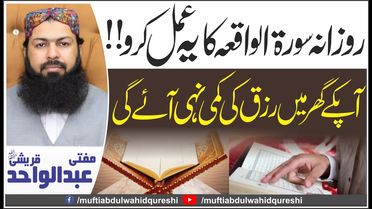 Surat Waqia Ki Fazilat or Barkat | Rizq Main Barkat | Mufti Abdul Wahid Qureshi