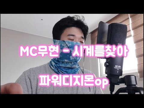 MC무현- 시계를찾아 (파워디지몬 오프닝)