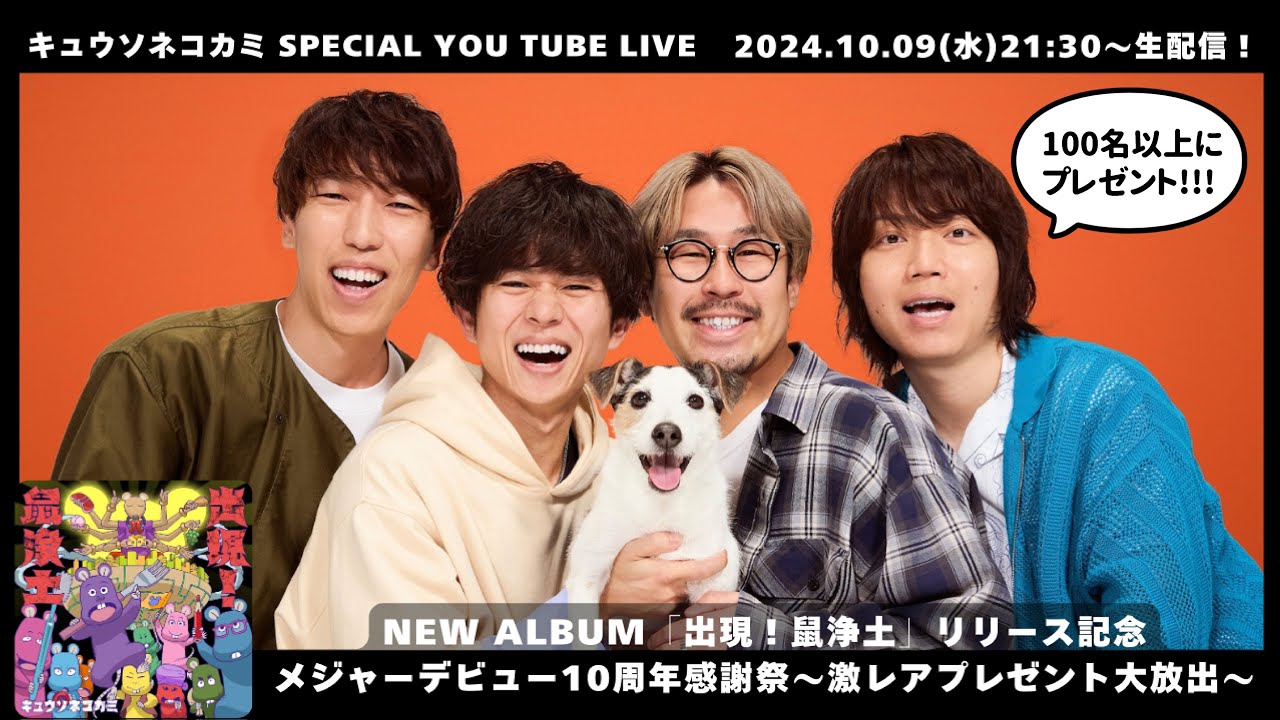 キュウソネコカミ - 【メジャーデビュー10周年感謝祭～激レアプレゼント大放出～】