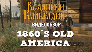 Видеообзор 1860&#39;s Old America для Warband