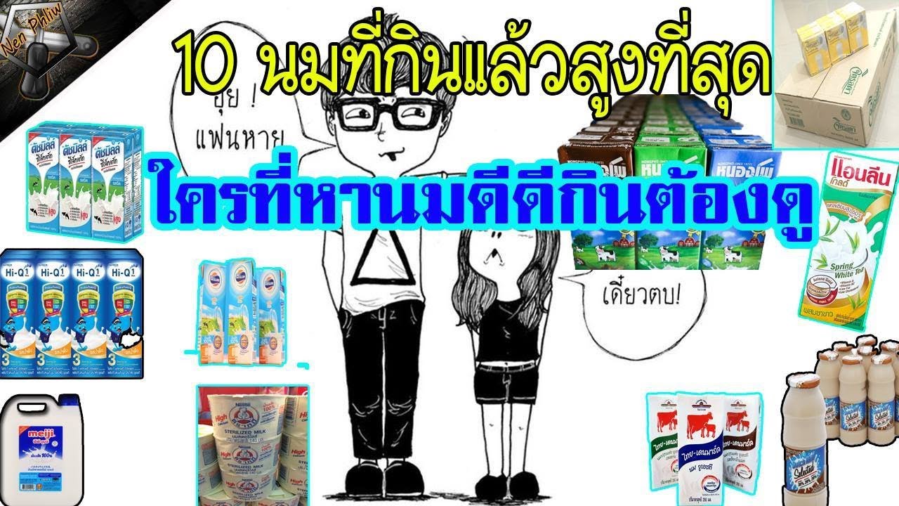 10 อันดับนมที่กินแล้วสูงที่สุด - Youtube