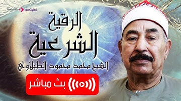 الرقية الشرعية للحسد والسحر - الشيخ الطبلاوي | Powerful Ruqyah Against Sihir and Jin - al-Tablawi