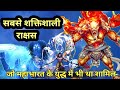 Mahabharat ka sabse shaktishali yodha/महाभारत का सबसे शक्तीशाली योद्धा!