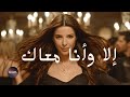 إلا وأنا معاك ELLA WANA MAAK Official Video Clip 