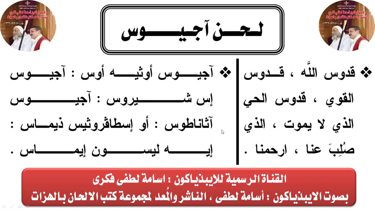 لحن اجيوس السنوى بالقبطى بالهزات بصوت الايبذياكون اسامة لطفى