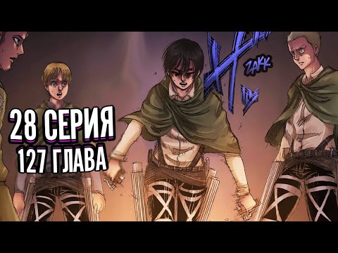 Атака титанов 28 серия