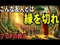 こんな友人とは縁を切れ|ブッダの教え