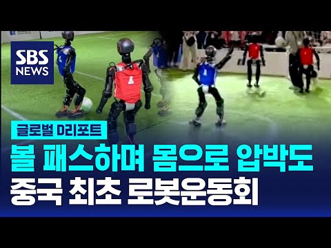 마라톤 이어 축구·농구도…중국 최초 로봇 운동회 / SBS / #<strong>D리포트</strong>