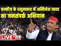 कन्नौज के रसूलाबाद में Akhilesh Yadav का जनसंपर्क अभियान | Loksabha Election | INDIA Alliance