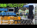 湘南ベルロック Mini FESTIVAL「小田原市出身選手トークショー」ver
