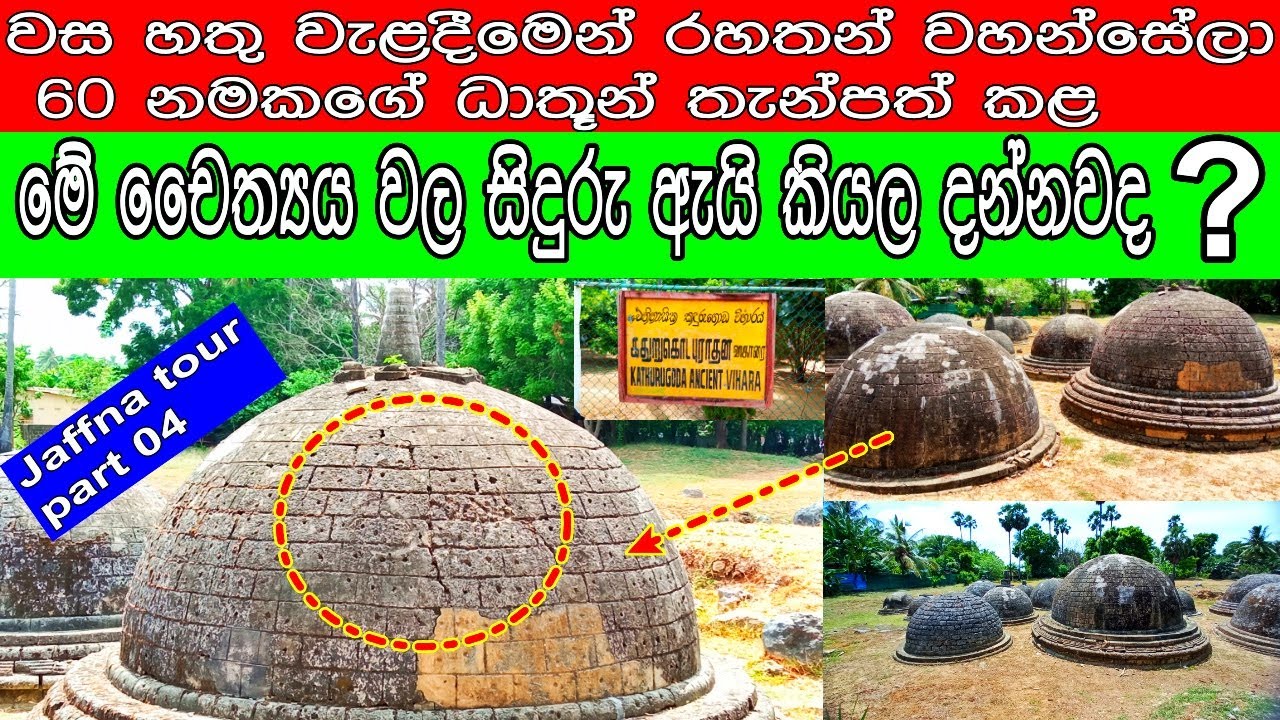 රහතුන් වහන්සේලා වැඩසිටි යාපනය කදුරුගොඩ විහාරය | Kadurugoda Ancient Temple in Jaffna Sri Lanka