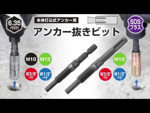 Aeb アンカー抜きビット 3 Youtube