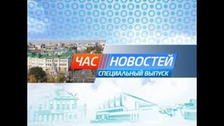 Омск: Час новостей. Специальный выпуск от 3 августа 2019 года (11:40). Новости