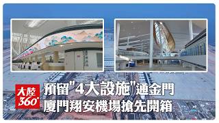 Xiamen Xiang'an Airport Terminal Area Completes Final Acceptance, to be Operational by Year-End; ...