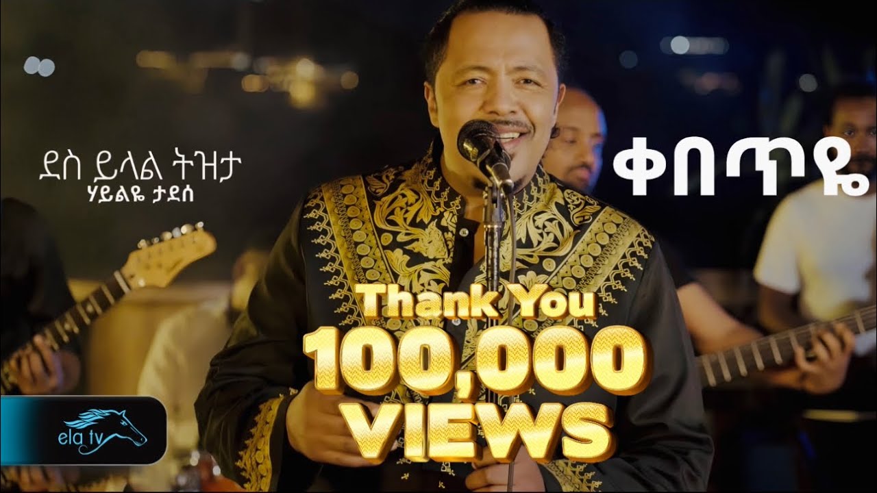 ela tv - Haileye Tadese - Kebeteye | ሃይልዬ ታደሰ - ቀበጥዬ - New Ethiopian Music 2025 ( Official Video )