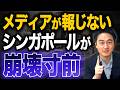 シンガポール経済が崩壊し始めた理由とは？5つの理由と日本も同じ崩壊を迎えるかもしれない理由を解説します。