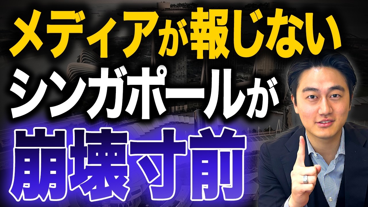 シンガポール経済が崩壊し始めた理由とは？5つの理由と日本も同じ崩壊を迎えるかもしれない理由を解説します。