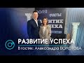 Программа "Развитие успеха" | 01 марта 2021 | Гость выпуска: Александра БОЛОТОВА | Телеканал ОТС