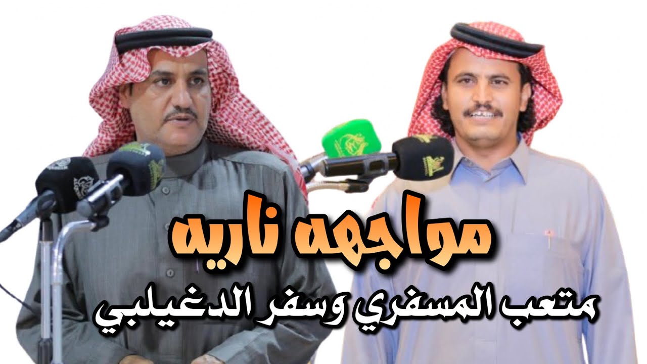 مواجهه ناريه | سفر الدغيلبي ومتعب المسفري 