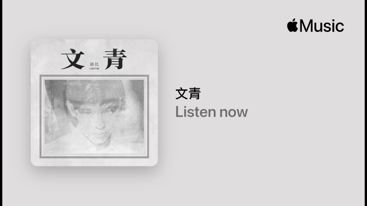 Watch 邱比作品《文青》專輯導聆:生活只在內心裡過 on YouTube Watch 邱比作品《文青》專輯導聆:生活只在內心裡過 on YouTube