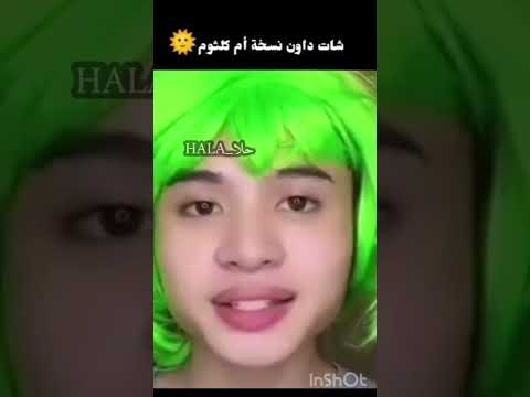 شات داون نسخه ام كلثوم