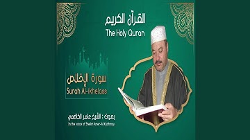 عامر الكاظمي سورة الاخلاص