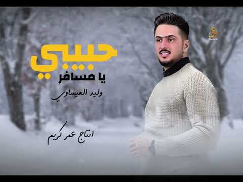 حبيبي يامسافر وليد العيساوي جديد 