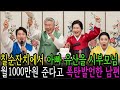 아빠 유산으로 건물주되자 남편이 시댁에 월1000만원씩 주자길래 거지 만들었습니다.