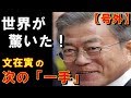 報復の…「次の一手」がヤバすぎて誰も想像できなかった!世界が驚いた行動と海外の反応は…。日本への影響と日本人の反応。