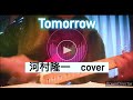 Tomorrow   河村隆一  cover  弾き語り