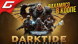 НОВАЯ МЯСНАЯ ВАХА в КООПЕ ➤ Warhammer 40,000: Darktide