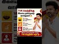 TVK வெற்றிக்கு இளைய தலைமுறை அனுபவத்துடன் மாற்றத்தை தேர்வு செய்பவர்கள்“#TVK#தவெக #vijay #VICT” 💛❤️