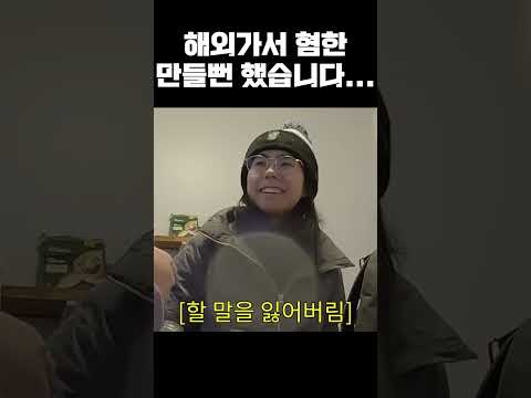 <strong>해외가서</strong> 혐한 만들뻔 했습니다...