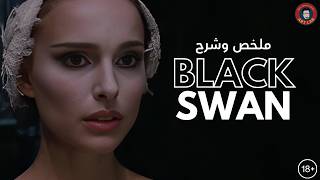 Black Swan (2010) تحليل و شرح  فيلم (حرق للأحداث)