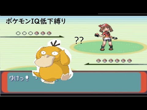 ポケモン知能低下ウイルス投下。IQ低下縛り