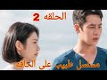 دكتور تجميلى يتعيين فى جزيرة مهجورة يقابل ممرضة مخبية سر خطير ملخص مسلسل الكوري طبيب على الحافه 